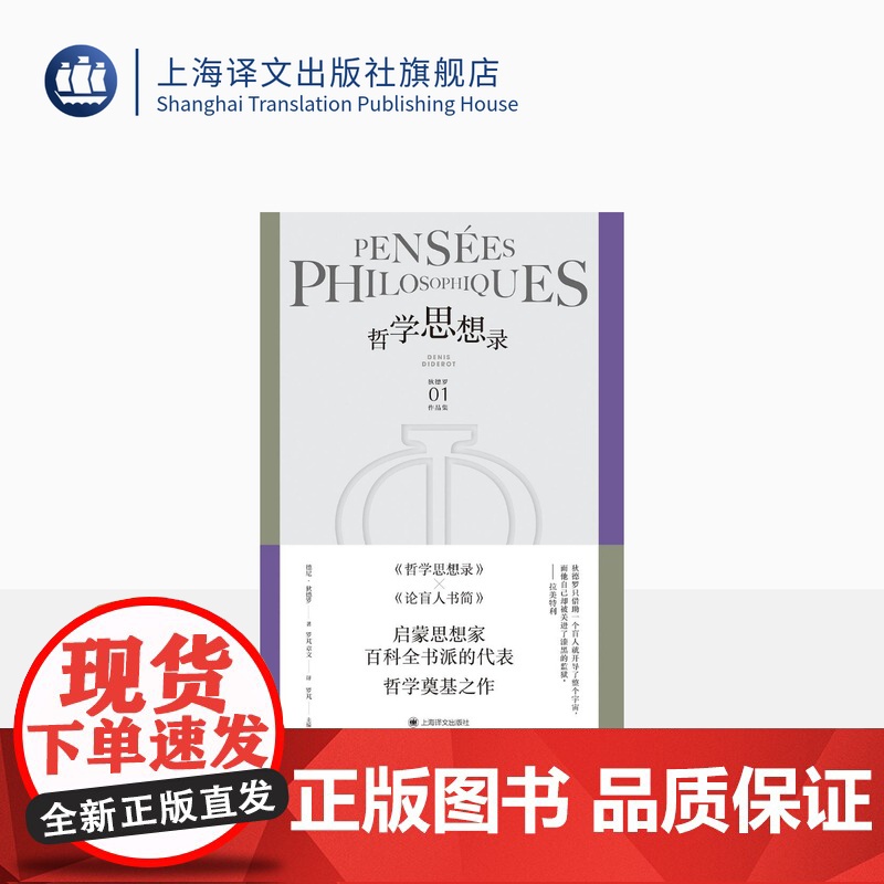 哲学思想录 【法】德尼·狄德罗 罗芃 章文 译 狄德罗作品集 辩证唯物主义哲学家代表作品 经典必读 上海译文出版社 正版