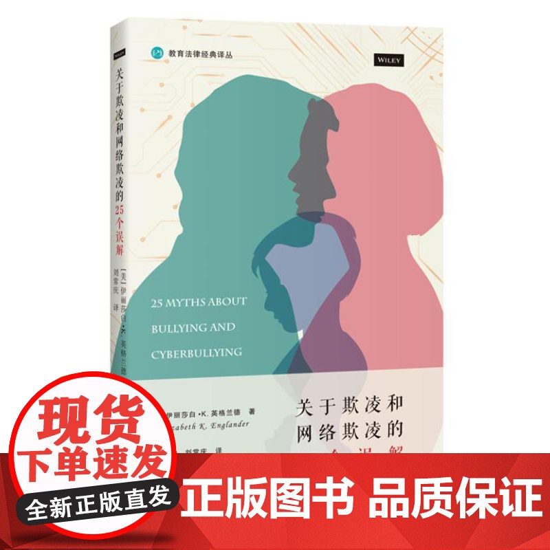 关于欺凌和网络欺凌的25个误解 9787208190191 上海人民出版社 [美] 伊丽莎白·K.英格兰德 著 2024高清大图