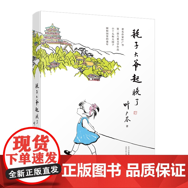 正版书籍 耗子大爷起晚了 著名作家叶广芩第一部儿童文学作品 中国的小豆豆 小丫头和大园子颐和园里的童年 温馨故事高清大图