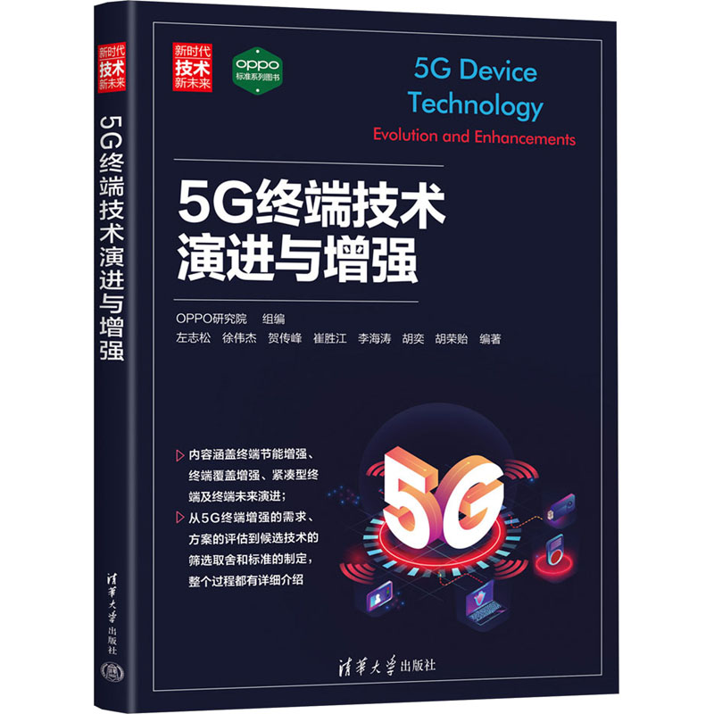 正版新书】5G终端技术演进与增强OPPO研究院 编9787302639565