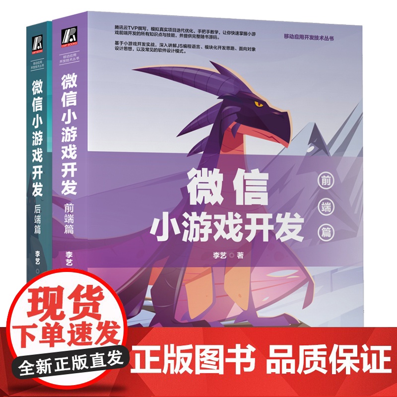 套装 正版 移动应用开发技术丛书 共2册 微信小游戏开发 前端篇 后端篇 李艺高清大图