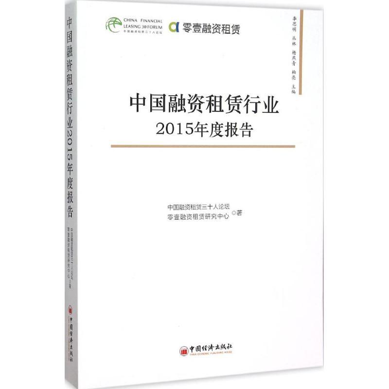 正版新书]中国融资租赁行业2015年度报告中国融资租赁三十人论坛高清大图