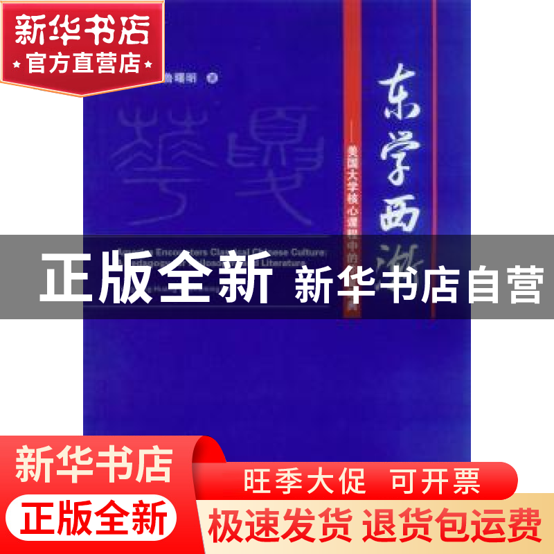 正版 东学西渐:美国大学核心课程中的华夏经典:a pedagogy for ph高清大图
