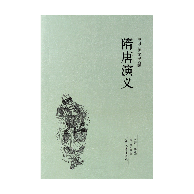 [醉染正版]正版 隋唐演义(足本典藏)/中国古典文学名著 (清)褚人获小说 无删节 隋唐演义小说 中国古典文学名著高清大图