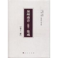 11泉州南音(絃管)集成(第13册)978701019225322