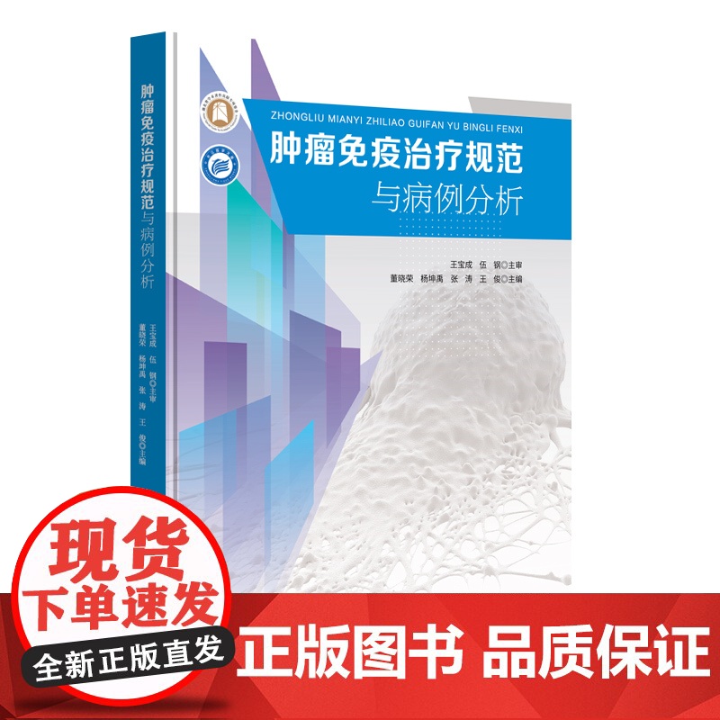 肿瘤免疫治疗规范与病例分析高清大图