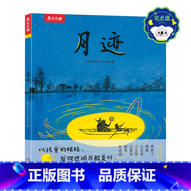 名家名作绘本系列 月迹-点读版 【正版】 名家名作绘本系列 月迹-点读版5岁+精装绘本阅读画风精美名家作品大折页中秋故事