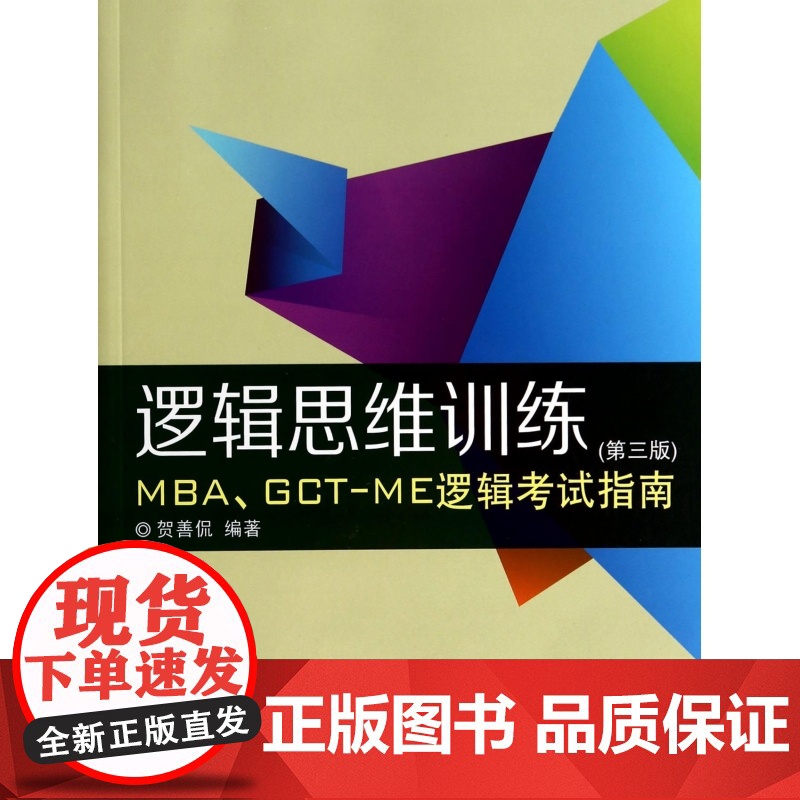 逻辑思维训练(第3版MBA/GCT-ME逻辑考试指南)高清大图