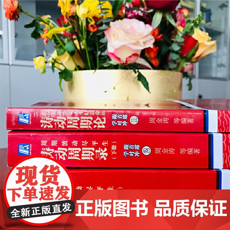 [正版书籍]涛动周期录 周期波动尽平生(套装上下册)高清大图