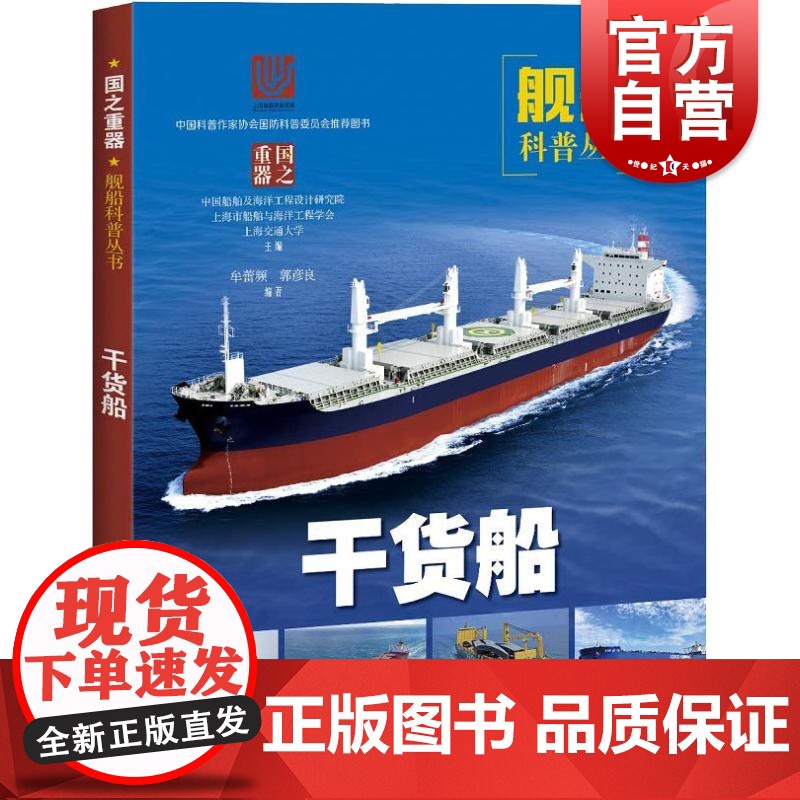 干货船(国之重器:舰船科普丛书) 牟蕾著 中国船舶及海洋工程设计研究院等编 科普书籍 中小学生读物 上海科学技术出版社高清大图