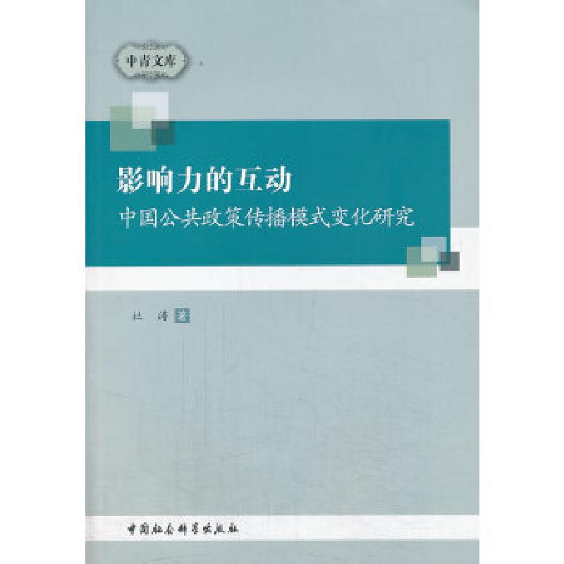 正版新书】影响力的互动杜涛9787516129708