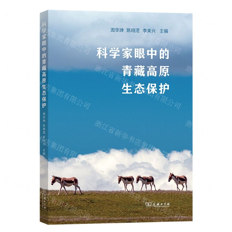 [N]科学家眼中的青藏高原生态保护-9787100219808高清大图