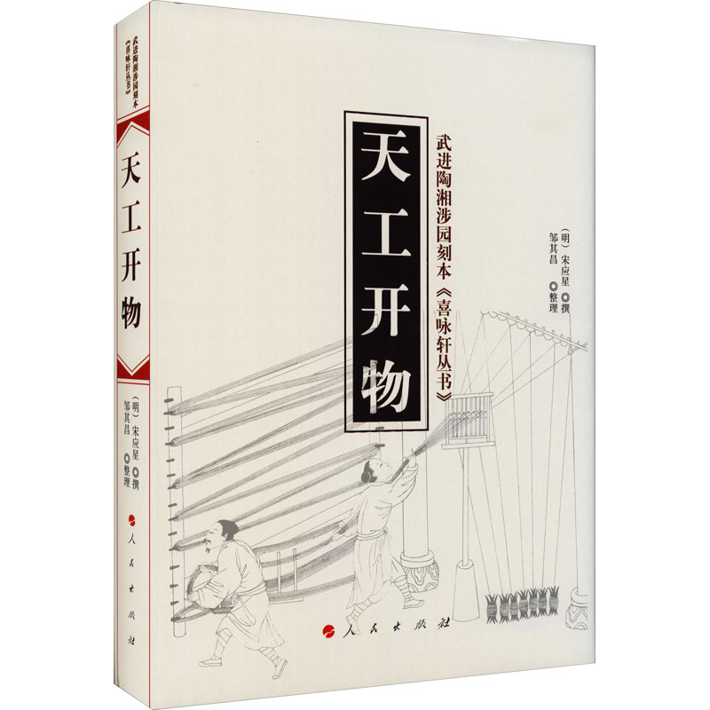正版新书】天工开物(明)宋应星 撰 邹其昌 整理9787010146867