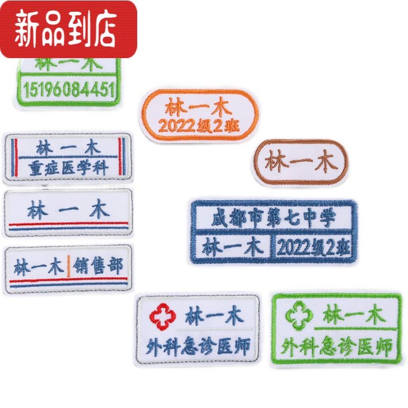 真智力幼儿园刺绣名字贴免缝制学生校服书包姓名贴医院定制老人防走失贴 方形—CC04 15个(可缝可烫)图片