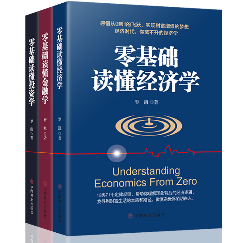 [醉染正版]理财书籍入门基础3册零基础读懂经济学零基础读懂金融学零基础读懂投资学理财书籍个人理财股票入门基础知识金融类投高清大图