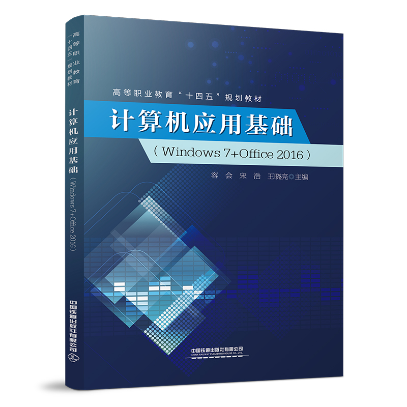 醉染图书计算机应用基础(Windows 7+Office 2016)9787113282103高清大图