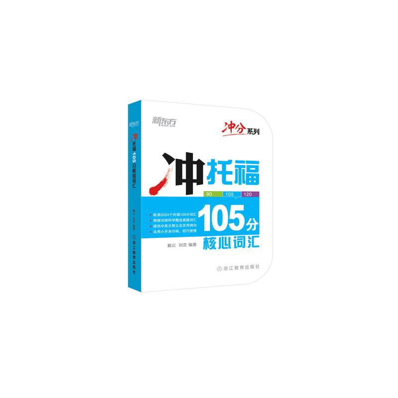 [正版]冲分系列 冲托福105分核心词汇 新东方托福考试词汇教程辅导书 托福词汇口袋书 戴云 刘芸 TOEFL 便