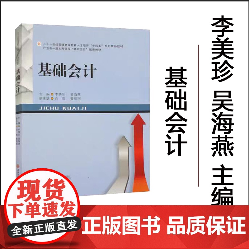 正版 基础会计 李美珍 著 9787550458284 西南财经大学出版社高清大图