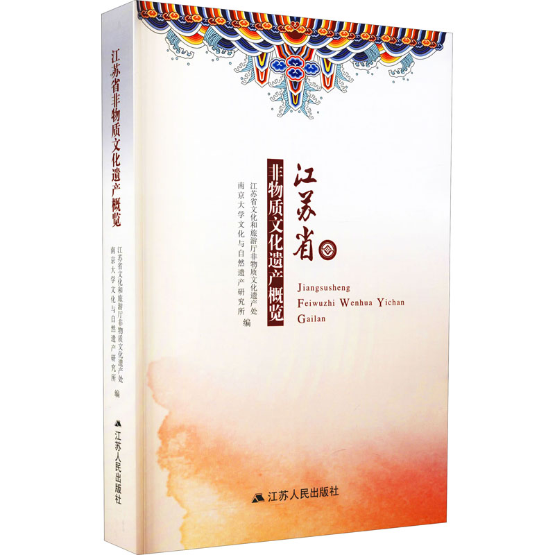 醉染图书江苏省非物质文化遗产概览9787214169785高清大图