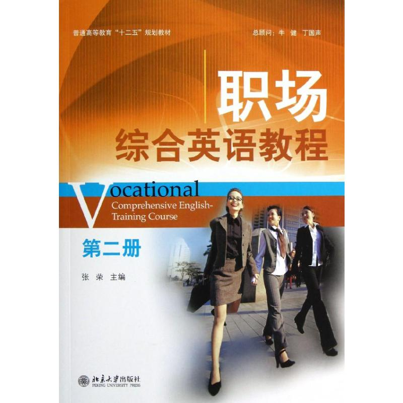 【M】职场综合英语教程(第2册)/张荣-9787301207987