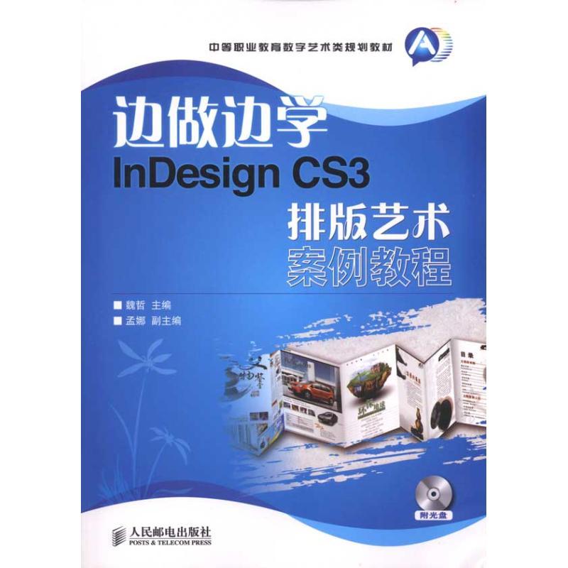 正版新书】边做边学:InDesign CS3排版艺术案例教程魏哲97871152