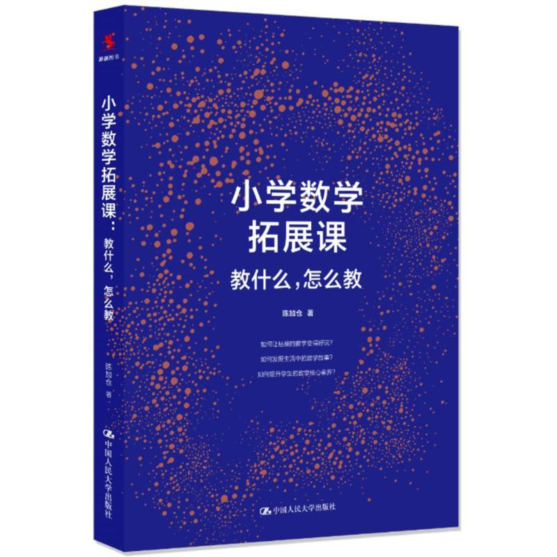 [M]小学数学拓展课-9787300249308高清大图