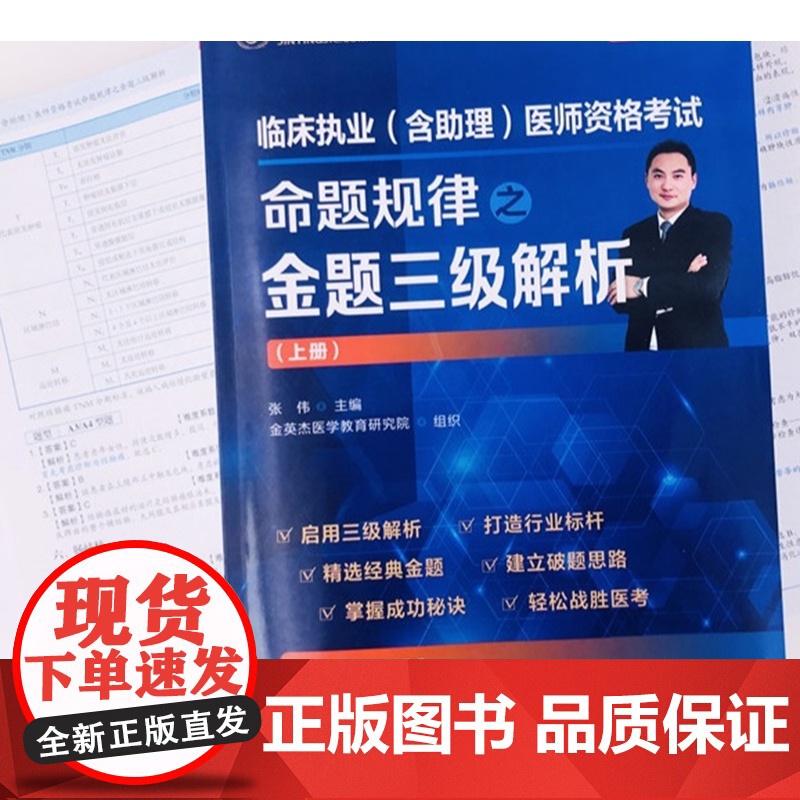 临床执业(含助理)医师资格考试命题规律之金题三级解析 张伟主编;金英杰医学教育研究院组织 化学工业出版社高清大图