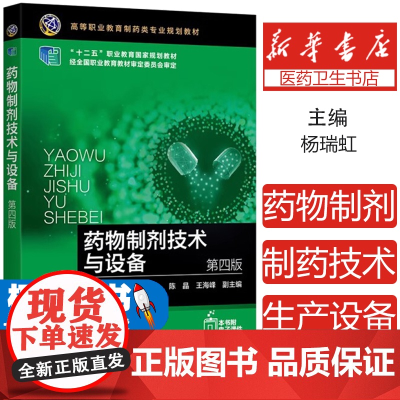 药物制剂技术与设备 第4版杨瑞虹 主编 陈晶,王海峰 副主编化学工业出版社9787122394033医学卫生/药学