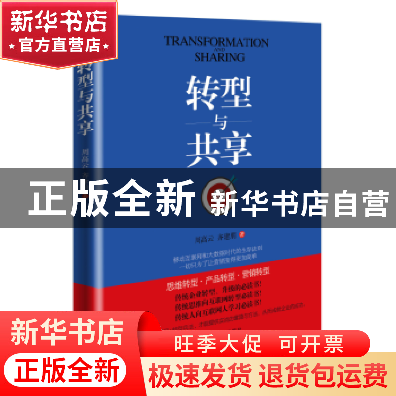正版 转型与共享 周高云,齐建朋著 经济管理出版社 978750965790