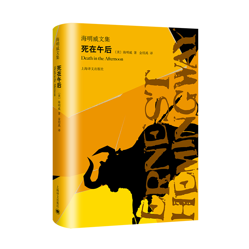 醉染图书死在午后/海明威文集9787532781478高清大图