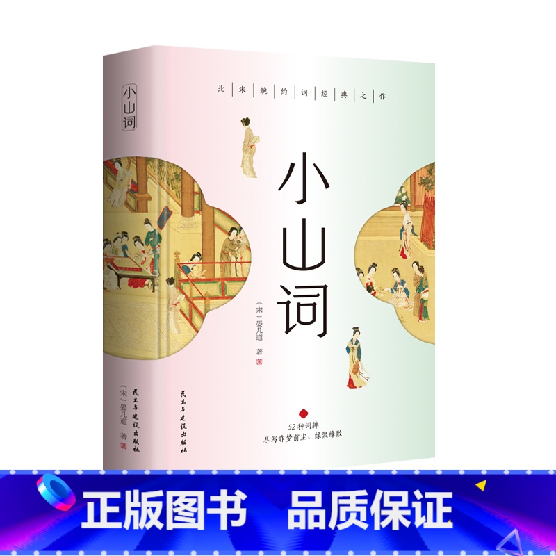[正版]赠词谱小山词晏几道著北宋52种词牌260首词包含注释译文生难字注音精美彩色插图精装锁线临江仙鹧鸪天阮郎归诗词文学高清大图