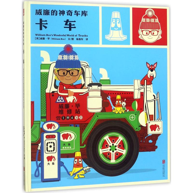 醉染图书卡车9787559616296高清大图