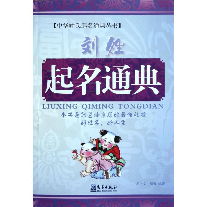正版新书】刘姓起名通典毛上文9787502953584