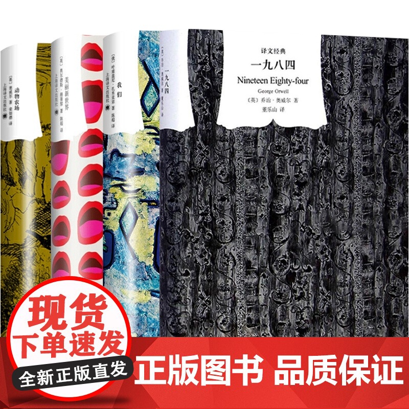 一九八四 动物农场 美丽新世界 我们 译文经典反乌托邦三部曲乔治奥威尔欧美文学外国小说上海译文出版社1984书高清大图