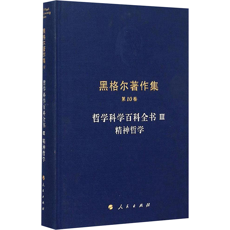 哲学科学百科全书3精神哲学 (德)黑格尔 著;杨祖陶 译 著 社科 文轩网