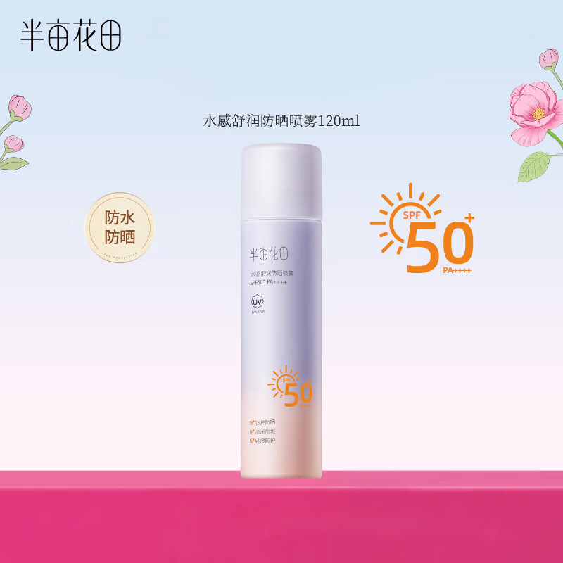 半亩花田防晒喷雾面部隔离清爽不油腻滋润紫外线全身通用120ml SPF50+