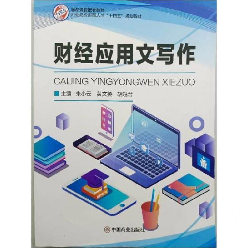 正版新书】财经应用文写作-9787520816434