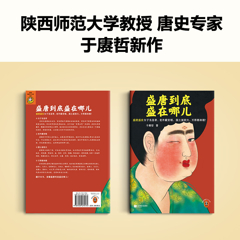 [醉染正版]盛唐到底盛在哪儿 于赓哲 著 中国古典小说、诗词 文学 江苏凤凰文艺出版社高清大图
