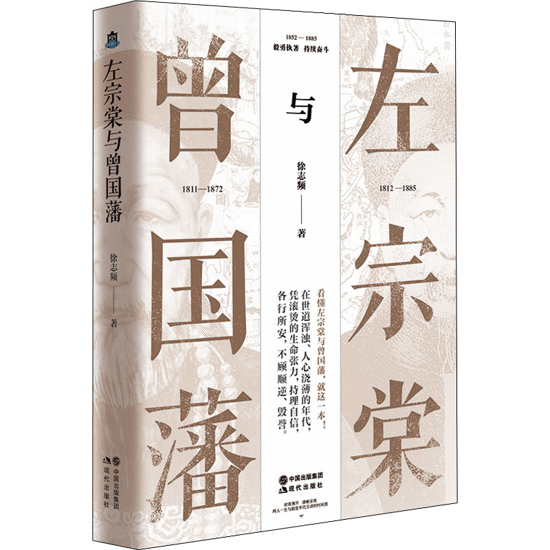 正版新书】左宗棠与曾国藩徐志频9787514398892