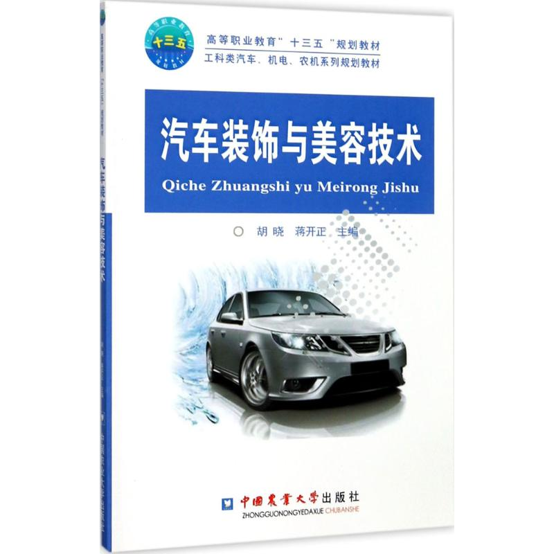 【M】汽车装饰与美容技术-9787565518300
