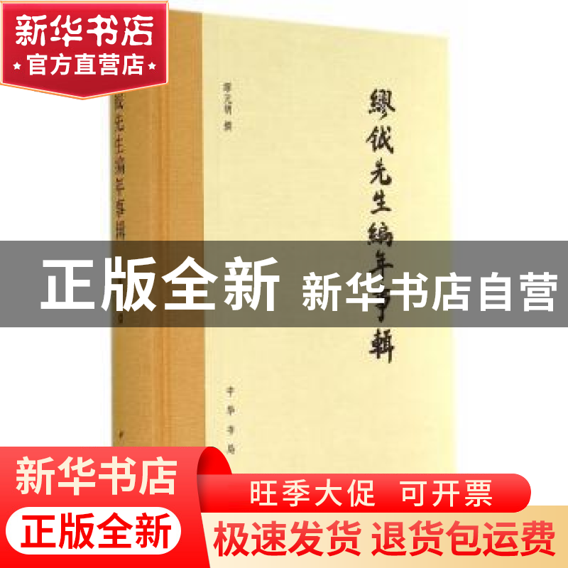 正版 缪钺先生编年事辑 缪元朗撰 中华书局 9787101102178 书籍高清大图