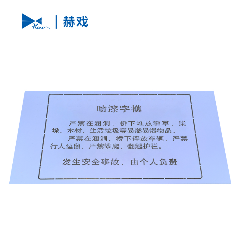 赫戏 喷漆字模雕刻标识牌 HXD8008 块高清大图