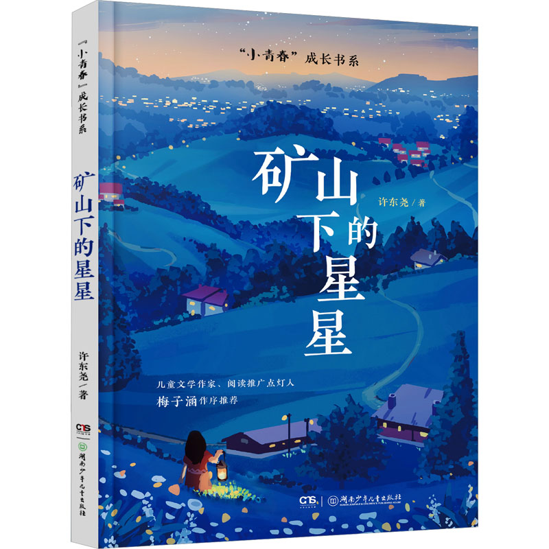 正版新书]矿山下的星星许东尧9787556271771高清大图