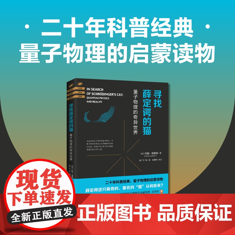 寻找薛定谔的猫:量子物理的奇异世界