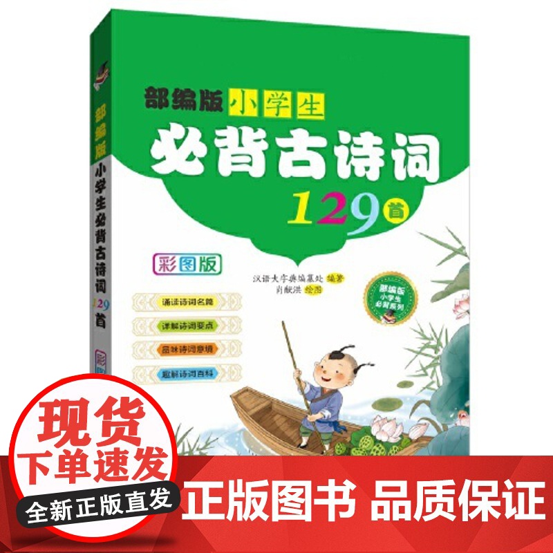 部编部小学生必背古诗词129首(彩图版)高清大图