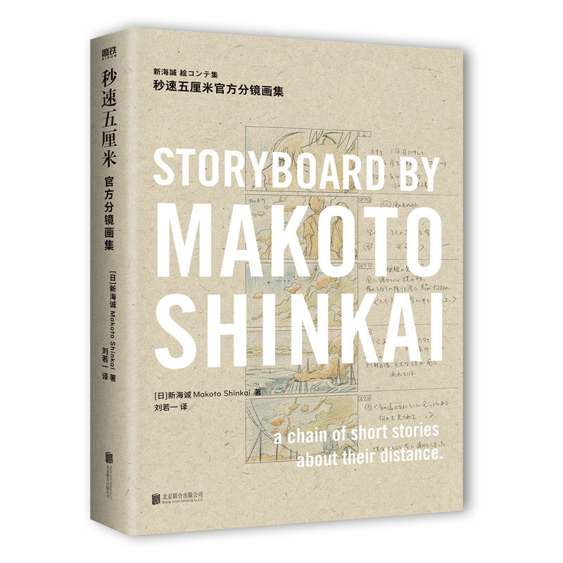 [正版]秒速五厘米 分镜画集 [日]新海诚 著,刘若一译 全彩分镜首度完整呈现 一本尽览关于 秒速5五厘米 的全部细节高清大图