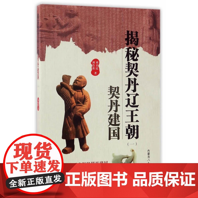 揭秘契丹辽王朝(一)契丹建国 刘喜民//刘浩然 内蒙古人民出版社 正版书籍高清大图