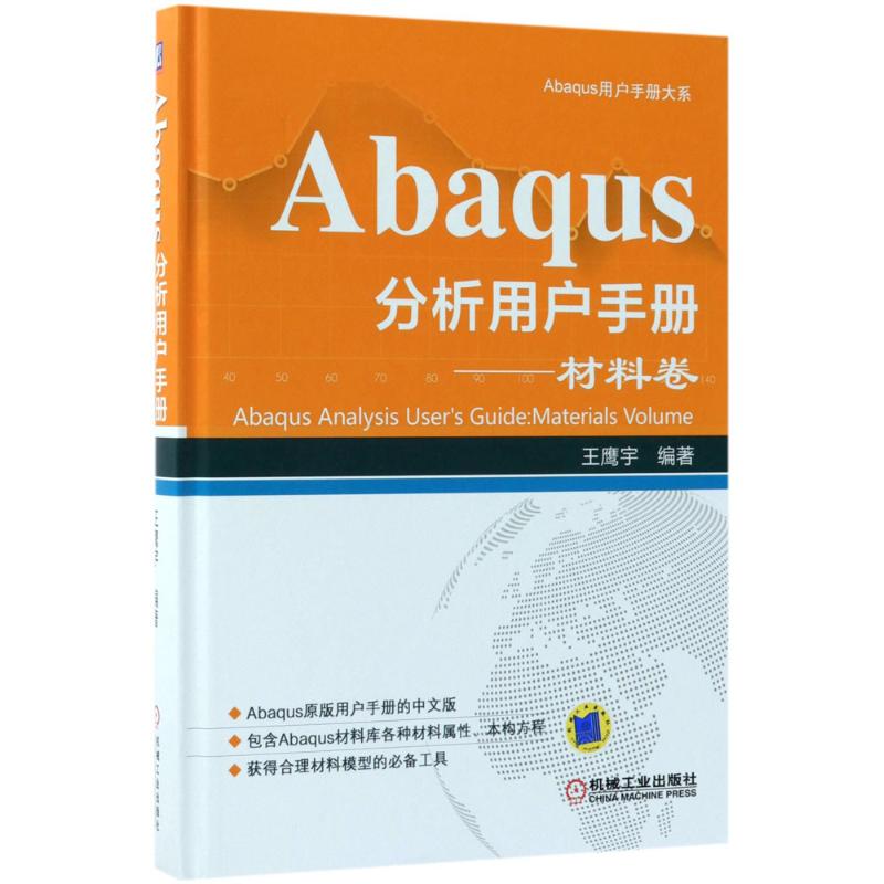 Abaqus分析用户手册材料卷 Abaqus工程分析软件教程 abaqus材料库性能组合应用技术工具书 材料模型类别