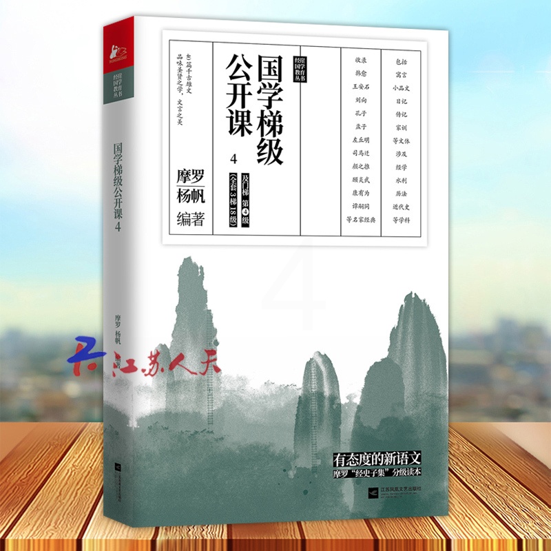 [正版]国学梯级公开课4 精选历年中高考文言文高频篇目 有态度的新语文 国学专家摩罗经史子集分级读本 12年一线教学经验高清大图