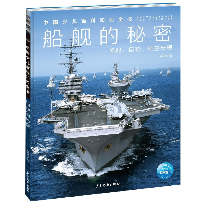 音像中国少儿百科知识全书·辑:船舰的秘密新